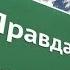 Всегда ли нужно говорить правду