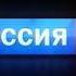 Заставка рекламы Россия 1 2010