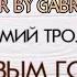 Дмитрий Габрошук С Новым годом крошка Cover Мумий Тролль