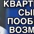 КАК ЭТО ТЫ НЕ БУДЕШЬ СЪЕЗЖАТЬ ИЗ СВОЕЙ КВАРТИРЫ Я ЕЕ СЫНУ УЖЕ ПООБЕЩАЛА ВОЗМУТИЛАСЬ СВЕКРОВЬ