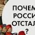 Опоздавшая держава В чем причины российской отсталости