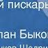 Михаил Салтыков Щедрин Премудрый пискарь Сказка Читает Ролан Быков 1988