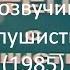 Кто озвучивал Чертёнок с пушистым хвостом 1985