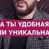 А ТЫ УДОБНАЯИЛИ УНИКАЛЬНАЯ психология отношения любовьксебе