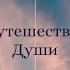 Майкл Ньютон Путешествия Души Аудиокнига введение
