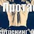 Думай Или Супертренинг без заблуждений В Протасенко Глава 8