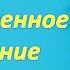 Настрой Сытина на исцеление позвоночника без фоновой музыки настройсытина позвоночник настрой