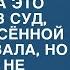 Спасая девушку врач не ожидал что попадет за это под суд но она еще не знала как за это заплатит