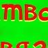 БРАТВА НА СВЯЗИ