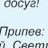 Слова песни Нэнси Светлана
