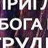 Пригласите Бога в свои трудности Джоел Остин Смысл Жизни Бог