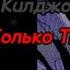 Килджо Только Ты текст песни MEGO TeksterMusic ONN