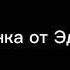 ПЕСНЯ ОТ ЭДИСОНА ИЗ ДОНАТА ЭдисонПерец Shorts