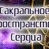 Медитация Живи в Сердце Друнвало Мельхиседек Путешествие в Сакральное Пространство своего Сердца