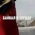 Обожаю Байкал Хочу летом байкал летонабайкале песниподгитару ледбайкала