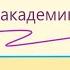 Стойкое сердце 5 Чудо настрои академика Сытина Г Н