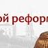 Анализ Крестьянской реформы 1861 года Реакция общества лектор Борис Кипнис 135