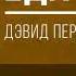 Аудионига в день Еда и мозг Дэвид Перлмуттер КРАТКО