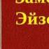 Александр Бестужев Марлинский Замок Эйзен аудиокнига