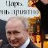 Сколько у Путина Двойников Евгений Чичваркин
