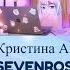 Кристина Ашмарина SEVENROSE Feat Алена Росс ВЕРИЛА Новинка 2022