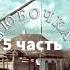 Любочка 5 часть христианская повесть Е Н Пушкова читает Светлана Гончарова
