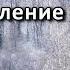 От чего зависит наше обновление в силе А Н Оскаленко Беседа Проповедь МСЦ ЕХБ