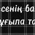 СЕНІҢ КӨЗІҢ Karaoke Lyrics