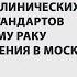 Правовой анализ клинреков и стандартов по колоректальному раку и особенности лечения в Москве