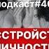 Подкаст 40 Нарциссическое шизоидное и пограничное расстройство личности Личностные адаптации