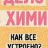 Аудионовинка Джузеппе Алончи Дело в химии Как все устроено