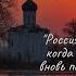 Иван Ильин ВОЗВРАЩЕНИЕ Фильм Алексея ДЕНИСОВА Пророчества сбываются Верую Козенкова Елена