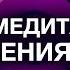 А Ракицкий Медитация для утоления голода без еды от перекусов и вечернего переедания