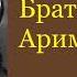 Михаил Арцыбашев Братья Аримофейские Аудиокнига