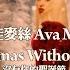 艾娃麥絲 Ava Max Christmas Without You 華納官方中字版