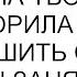 Не волнуйся Вторая половина твоя мама уговорила меня разрешить семье сестры занять всю квартиру