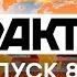 Факты ICTV Выпуск 8 45 04 02 2021