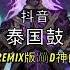 蹦迪神曲 2022 泰国鼓 001 I AM THE BEST REMIX 炸街 摇 抖音 Tiktok 3988 MUSIC