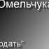 43 Что посеешь то пожнешь Владимир Омельчук