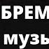 БРЕМЕНСКИЕ музыканты Уроки ФОРТЕПИАНО онлайн