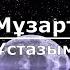 Мұзарт Ұстазым Текст Lyrics