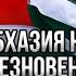 Абхазы надорвали пупок Щедрость России закончилась Путин наконец нанёс свой удар по Абхазии