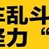 中共陷多头马车乱斗 张又侠抢习近平的话 背后暗藏 怪力 假内参 带歪政治局常委 中国百姓集体返贫 摇篮到坟墓 一生受难 热点背景合集 20240908