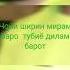 чони ширин мирам барот тубиё дилам барот