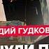 ГУДКОВ В Кремле ИСТЕРИКА Москве дали 24 часа Путин меняет СВО из за ATACMS Си ПРЕДУПРЕДИЛ РФ