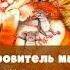 Покровитель мышей Николай Телешов Сказки русских писателей