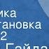 Аркадий Гайдар Судьба барабанщика Радиопостановка Передача 2