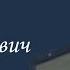 Зиновьев Михаил Трофимович Проект Я помню Артема Драбкина Летно технический состав