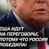 США идут на переговоры потому что Россия победила политика украина война новости сво трамп