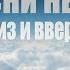 Песни неба Псалом 146 Вниз и вверх Дмитрий Герасимович